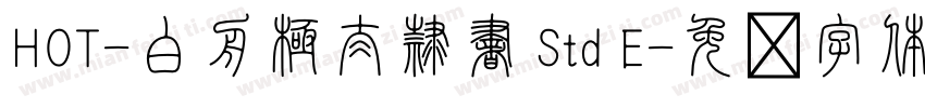 HOT-白舟極太隷書 Std E字体转换